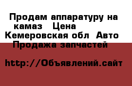 Продам аппаратуру на камаз › Цена ­ 13 000 - Кемеровская обл. Авто » Продажа запчастей   